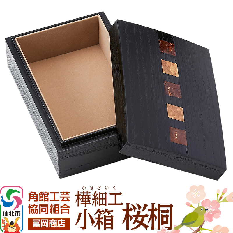 角館樺細工《冨岡商店》小箱 桜桐 角館工芸協同組合