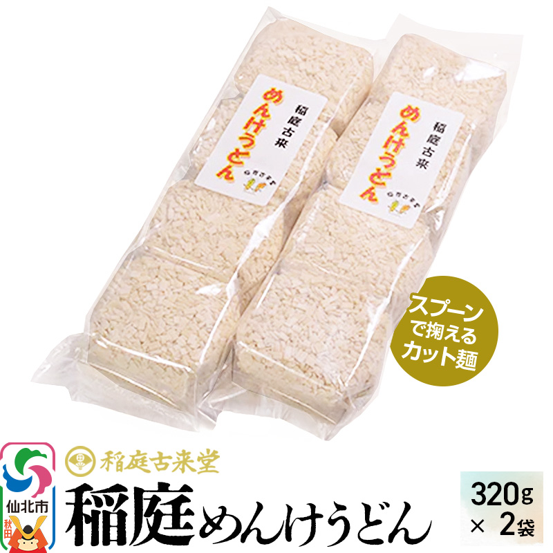 稲庭古来堂 稲庭うどん 稲庭古来めんけうどん 320g×2袋 計640g 伝統製法認定 稲庭古来うどん ゆうパケット