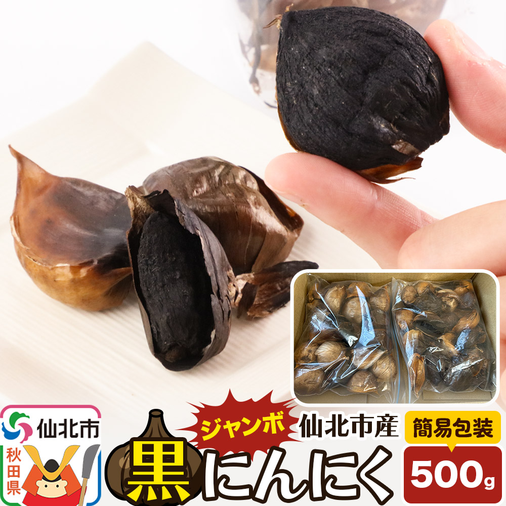 秋田県仙北市産 ジャンボ黒にんにく 500g<簡易包装>