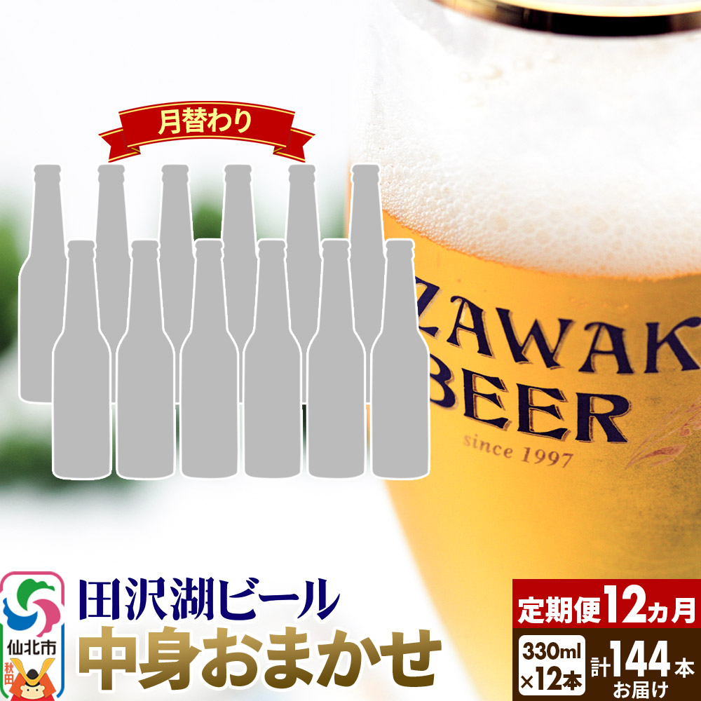 《12ヶ月連続 定期便》【中身おまかせ月替わり】田沢湖ビール 330ml 12本セット（計144本）