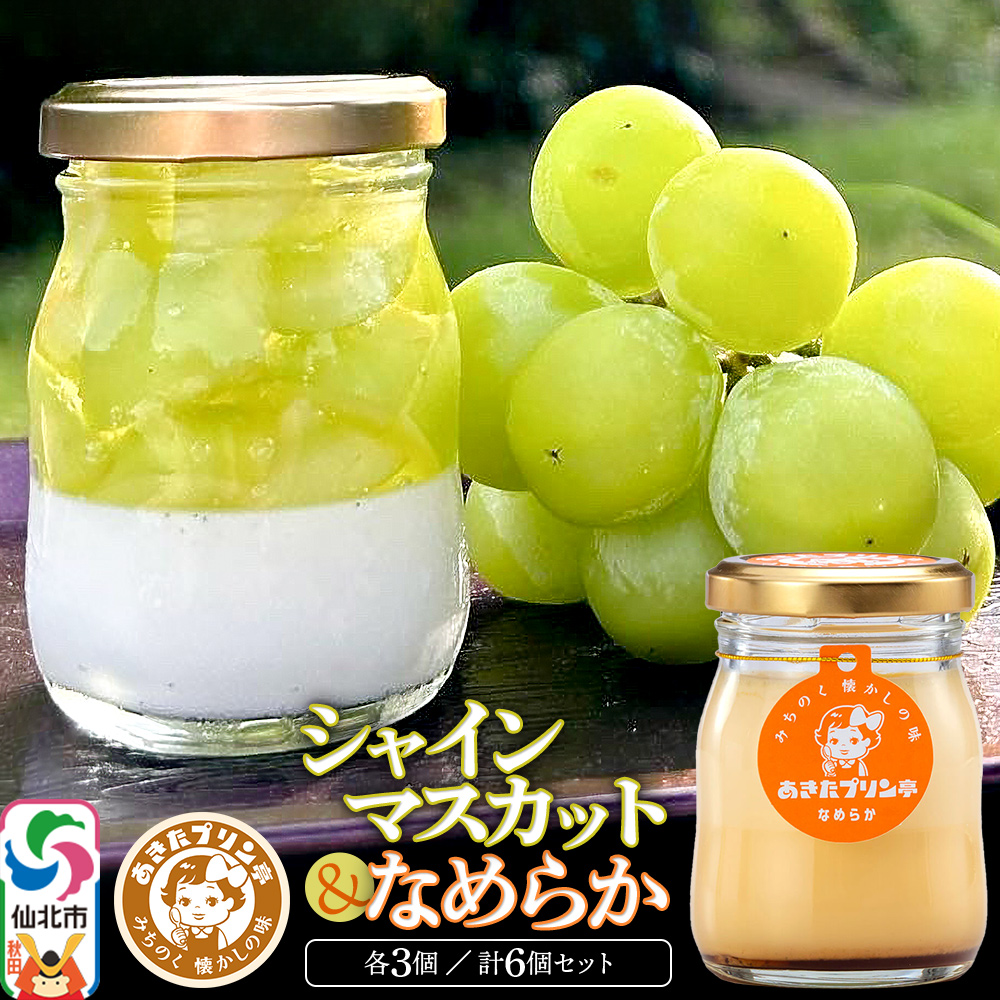 あきたプリン亭 シャインマスカットプリン・なめらかプリン 各80g×3個 計6個