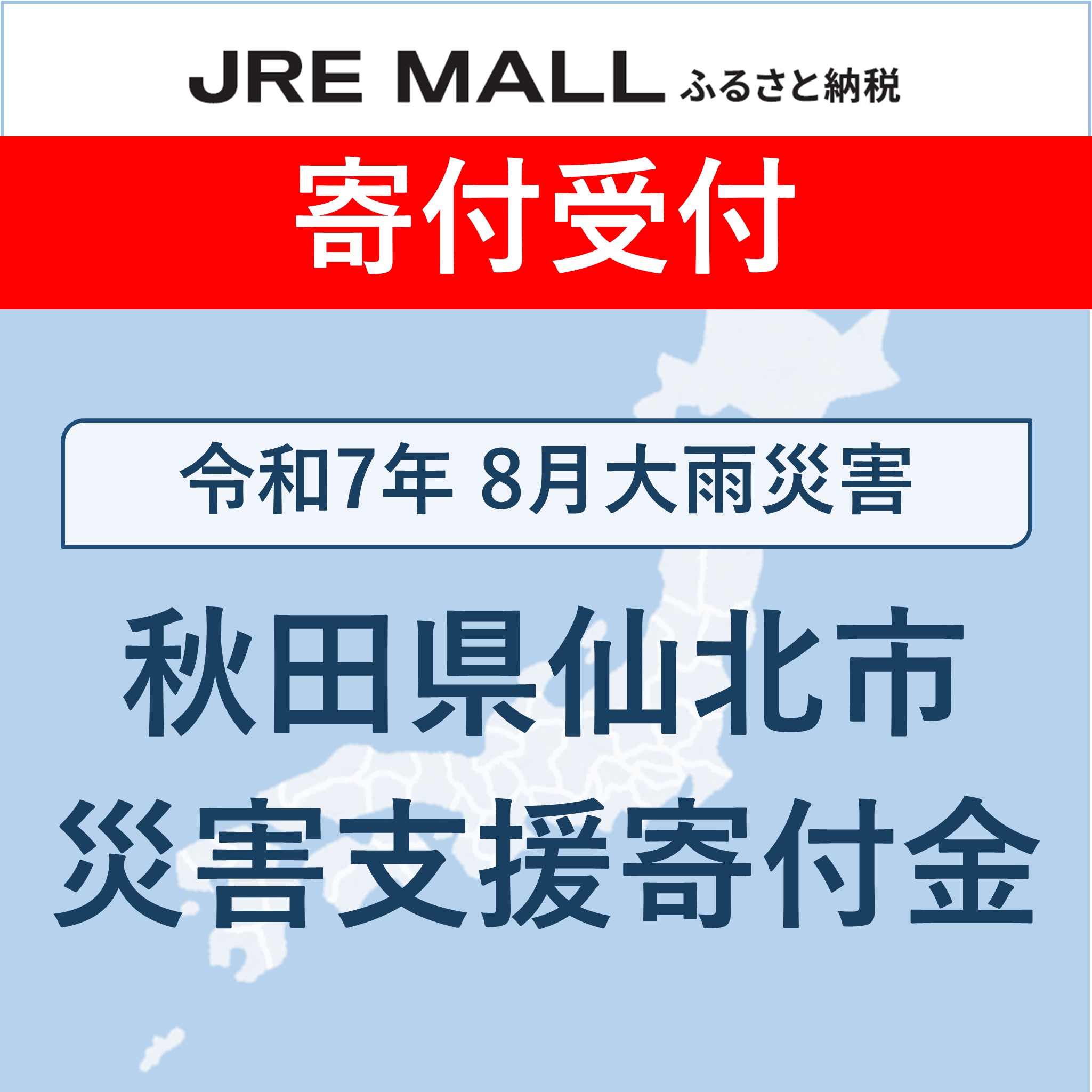 令和7年8月大雨災害[災害支援寄付対象]