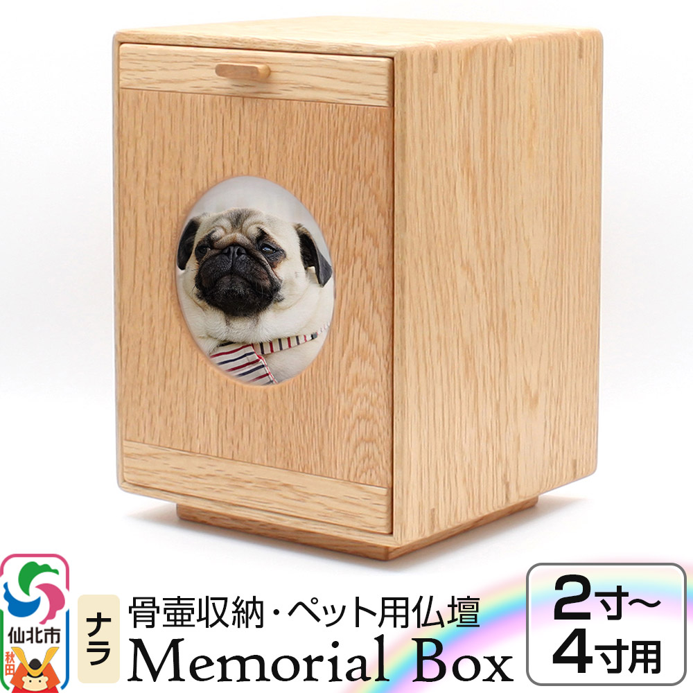 Memorial Box メモリアルボックス ナラ ペット用仏壇 骨壷収納 （骨壷2寸～4寸用）秋田県 仙北市 ＜あきた芸術村 森林工芸館＞