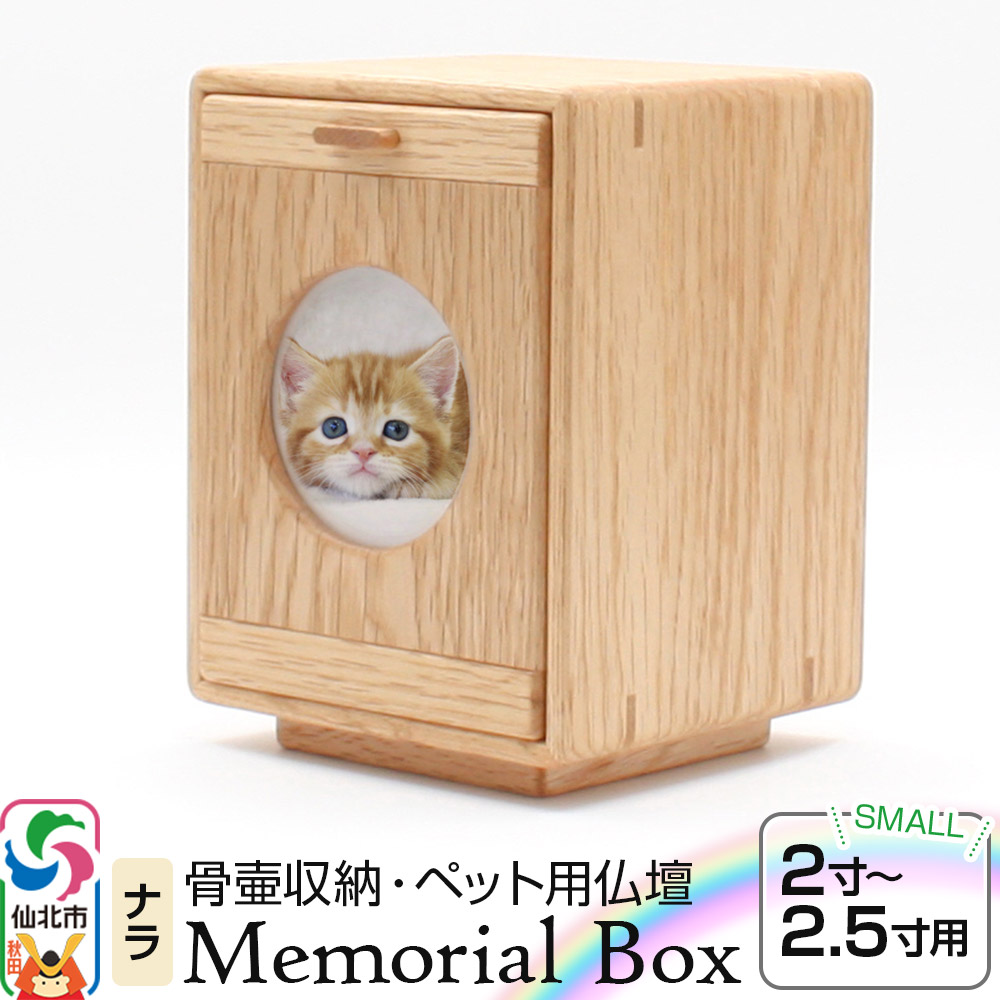 Memorial Box Small メモリアルボックス スモール ナラ ペット用仏壇 骨壷収納 （骨壷2寸～2.5寸用）秋田県 仙北市 ＜あきた芸術村 森林工芸館＞