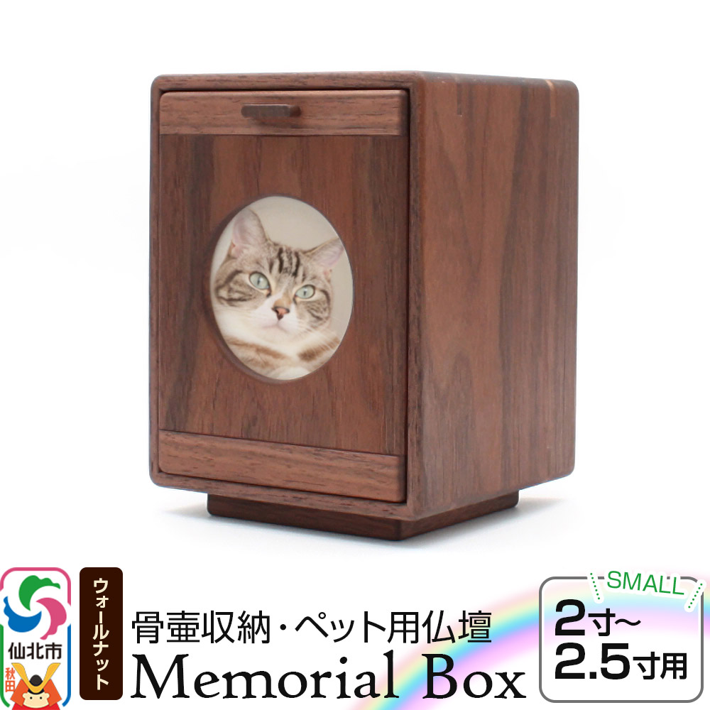 Memorial Box Small メモリアルボックス スモール ブラックウォールナット ペット用仏壇 骨壷収納 （骨壷2寸～2.5寸用）秋田県 仙北市 ＜あきた芸術村 森林工芸館＞