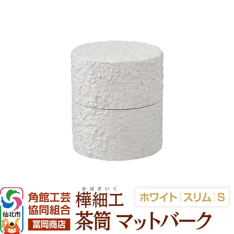 角館樺細工《冨岡商店》茶筒 マットバーク ホワイト スリム S 角館工芸協同組合