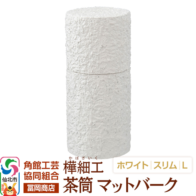 角館樺細工《冨岡商店》茶筒 マットバーク ホワイト スリム L 角館工芸協同組合