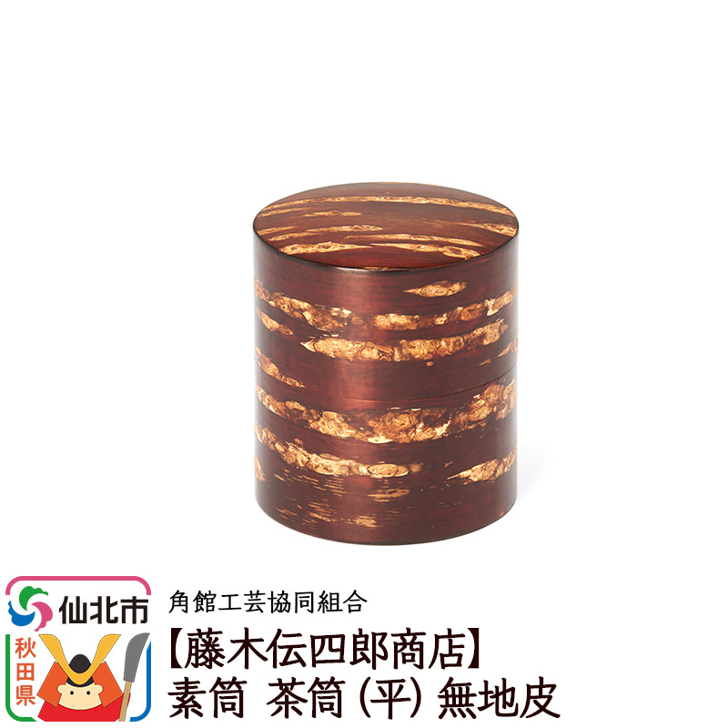 角館樺細工《藤木伝四郎商店》素筒 茶筒（平）無地皮 角館工芸協同組合