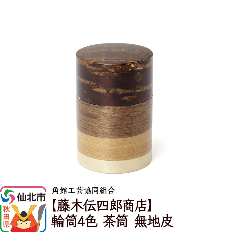 角館樺細工《藤木伝四郎商店》輪筒4色 茶筒 無地皮 角館工芸協同組合