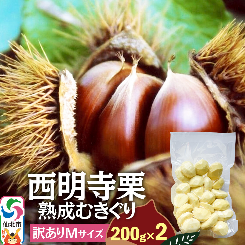西明寺栗 熟成むきぐり 訳ありMサイズ(割れ等含む)200g×2 計400g