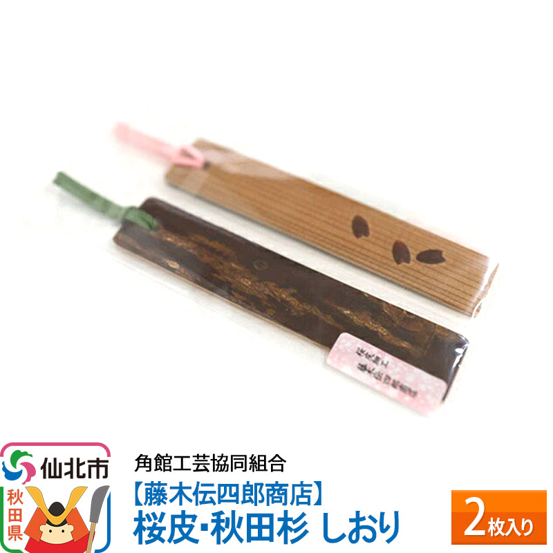 角館樺細工《藤木伝四郎商店》桜皮・秋田杉 しおり 2枚入り 角館工芸協同組合