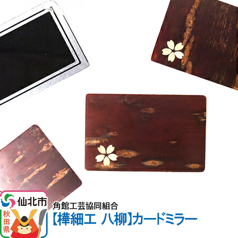角館樺細工《樺細工 八柳》カードミラー