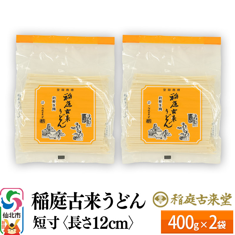 稲庭古来うどん 短寸400g × 2袋 <長さ 12cm> 稲庭うどん 麺 <ゆうパケット> 【伝統製法認定】