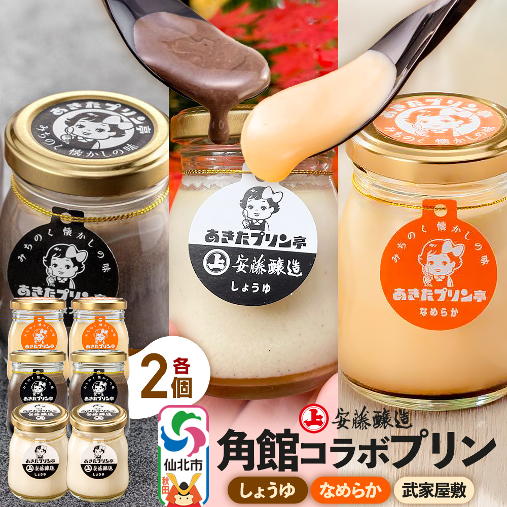 安藤醸造×あきたプリン亭 角館コラボプリンセット A しょうゆ＆なめらか＆武家屋敷 各2個 計6個入り