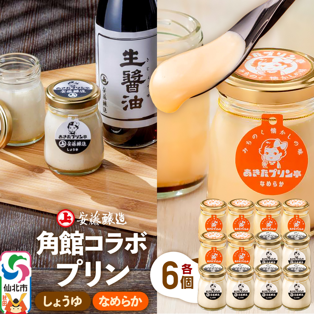 安藤醸造×あきたプリン亭 角館コラボプリンセット C しょうゆ＆なめらか 各6個 計12個入り