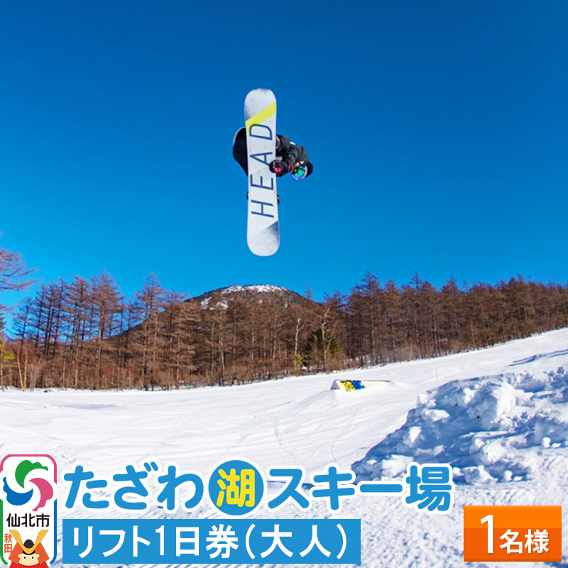 たざわ湖スキー場 1名様 リフト1日券(大人)チケット ゆうパケット配送