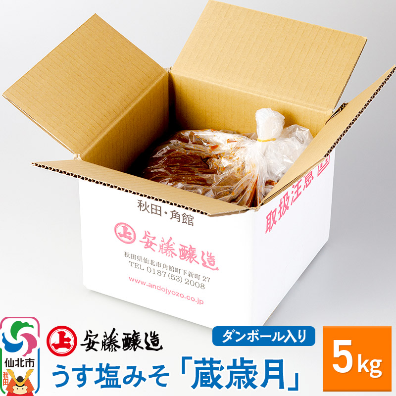 安藤醸造 うす塩みそ「蔵歳月」5kg ダンボール入【秋田県 角館】