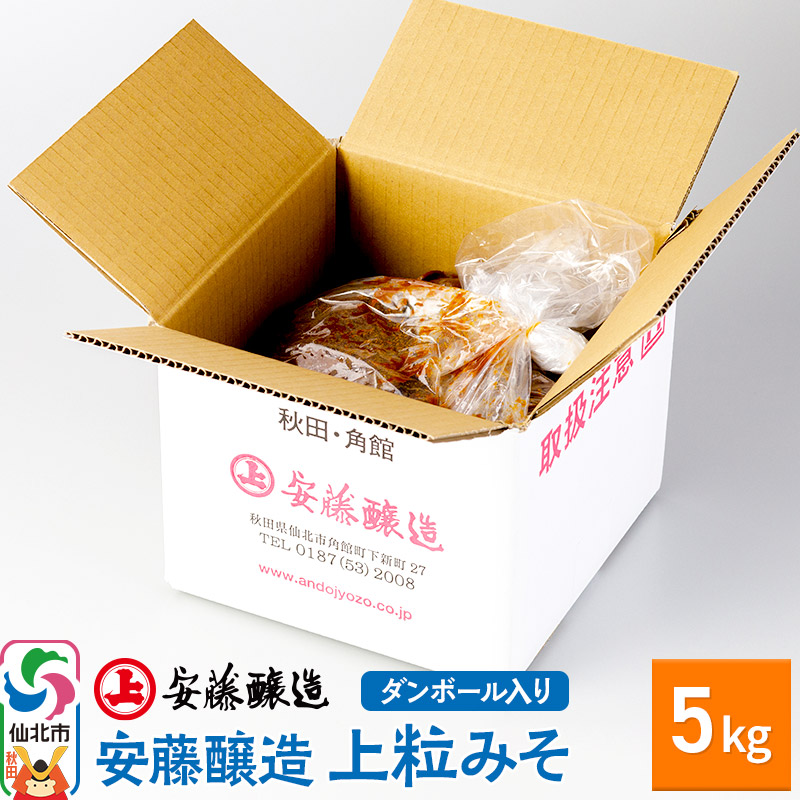 安藤醸造 上粒みそ 5kg ダンボール入【秋田県 角館】
