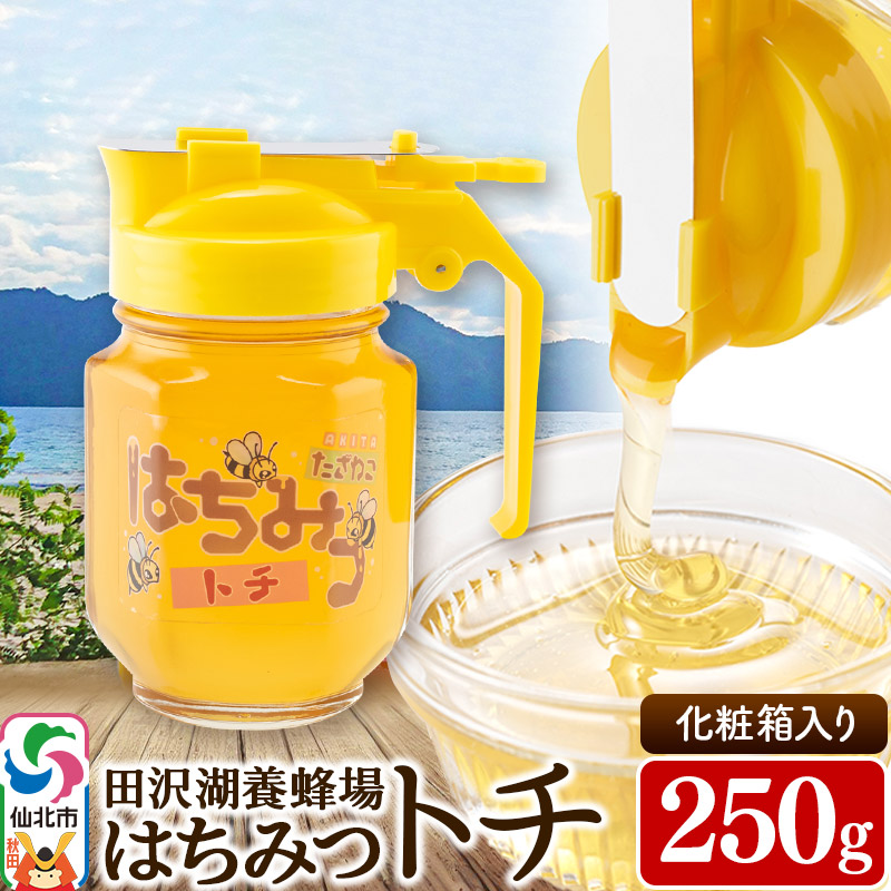 秋田県産はちみつ トチ250g 化粧箱入り 田沢湖養蜂場