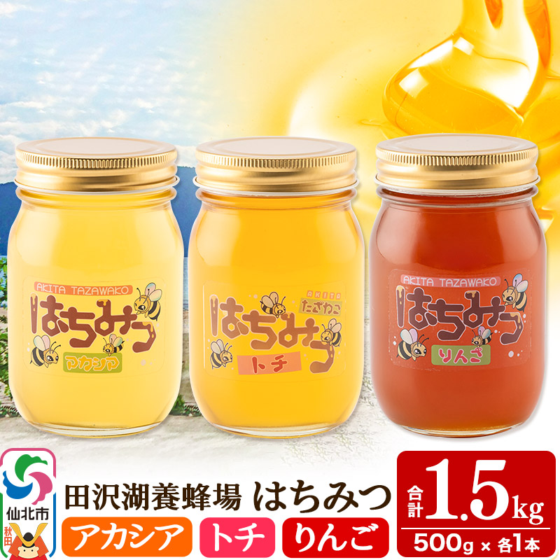 秋田県産はちみつ（アカシア・トチ・リンゴ）500g×各1本 合計1.5kg 化粧箱入り 詰め合わせセット 田沢湖養蜂場