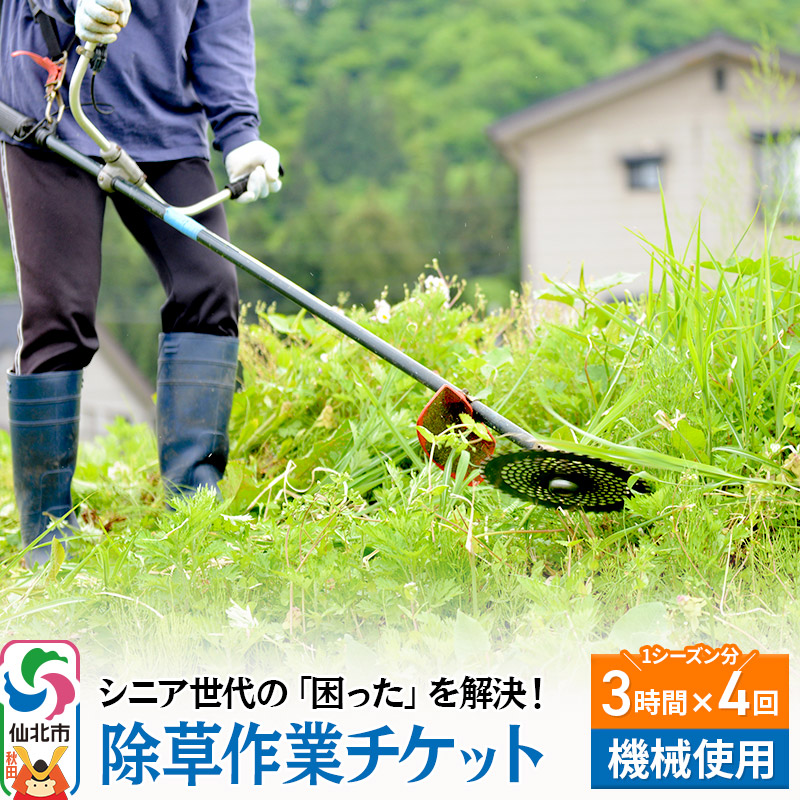 シニア世代の「困った」を解決！除草作業サービスチケット 3時間×4回分／1シーズン分【機械使用での草刈り】