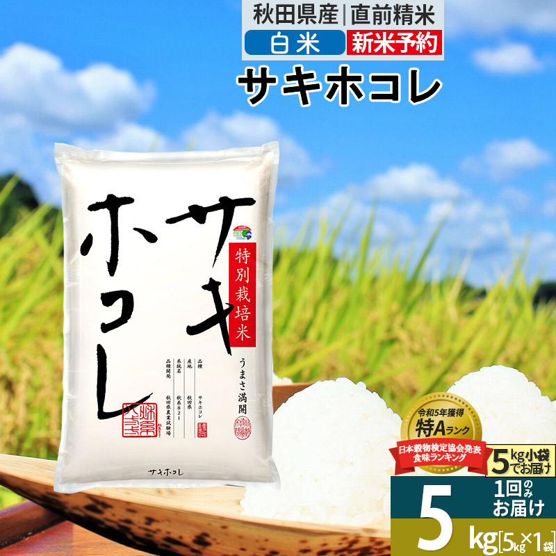 〈令和7年産〉【白米】サキホコレ 5kg (5kg×1袋) 秋田県産 特別栽培米 令和7年産 お米【1回のみお届け】