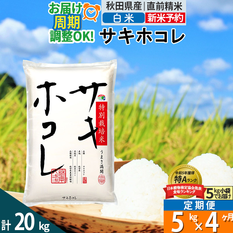 〈令和7年産〉《定期便4ヶ月》【白米】サキホコレ 5kg (5kg×1袋) 秋田県産 特別栽培米 令和7年産 お米 毎月・隔月お届けも可