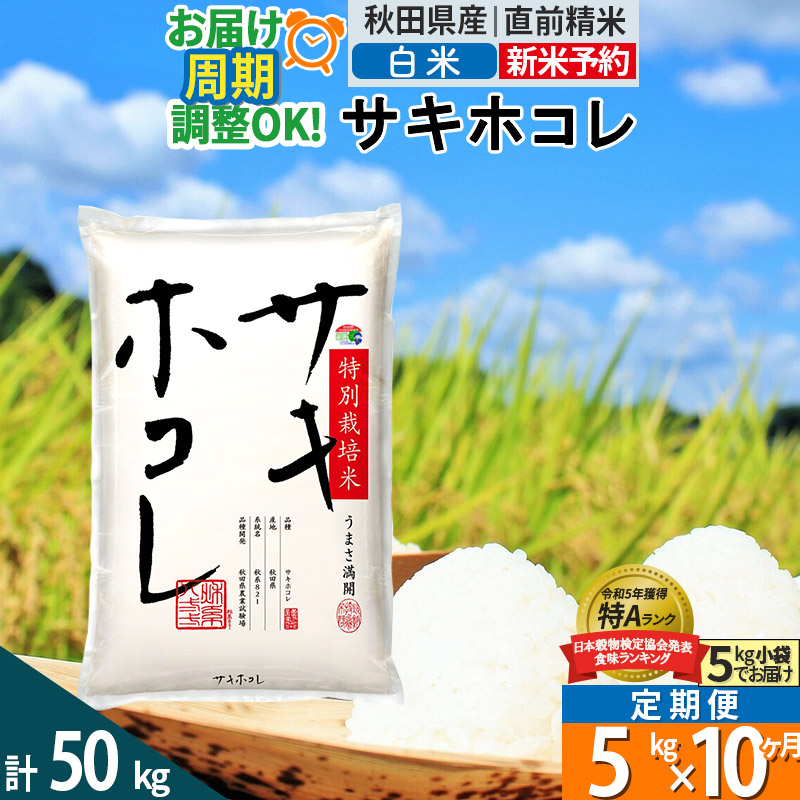 〈令和7年産〉《定期便10ヶ月》【白米】サキホコレ 5kg (5kg×1袋) 秋田県産 特別栽培米 令和7年産 お米 毎月・隔月お届けも可