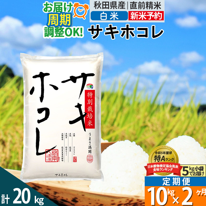 〈令和7年産〉《定期便2ヶ月》【白米】サキホコレ 10kg (5kg×2袋) 秋田県産 特別栽培米 令和7年産 お米 毎月・隔月お届けも可