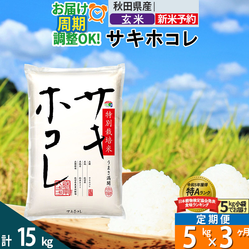 〈令和7年産〉《定期便3ヶ月》【玄米】サキホコレ 5kg (5kg×1袋) 秋田県産 特別栽培米 令和7年産 お米 毎月・隔月お届けも可