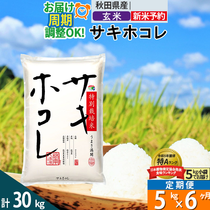 〈令和7年産〉《定期便6ヶ月》【玄米】サキホコレ 5kg (5kg×1袋) 秋田県産 特別栽培米 令和7年産 お米 毎月・隔月お届けも可