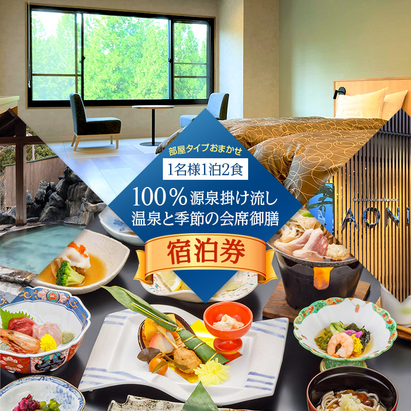 《セルリアンリゾートAONI》宿泊券1名様（1泊2食付）100％源泉掛け流し温泉と季節の会席御膳