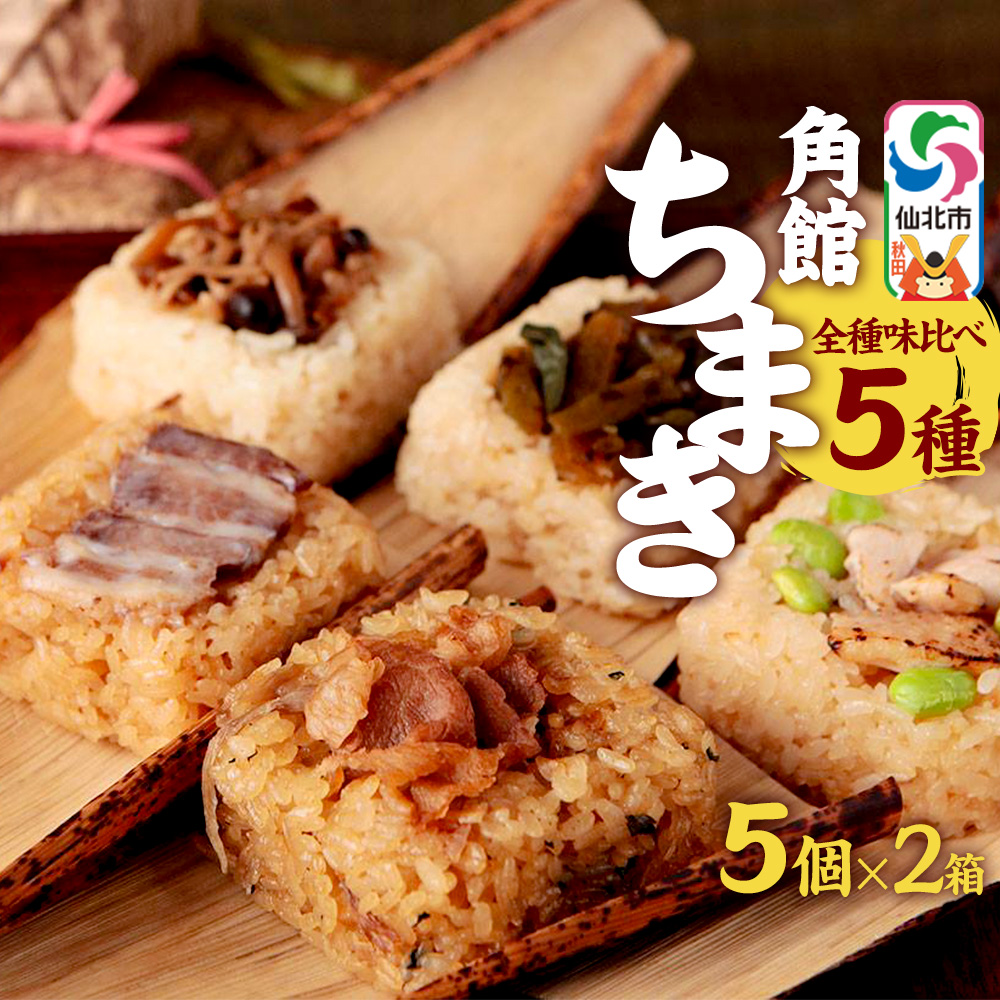 安藤醸造の角館ちまき 全種 5個×2箱(牛すき焼き・比内地鶏・桃豚・山菜・きのこ)秋田県 角館 詰め合わせ セット