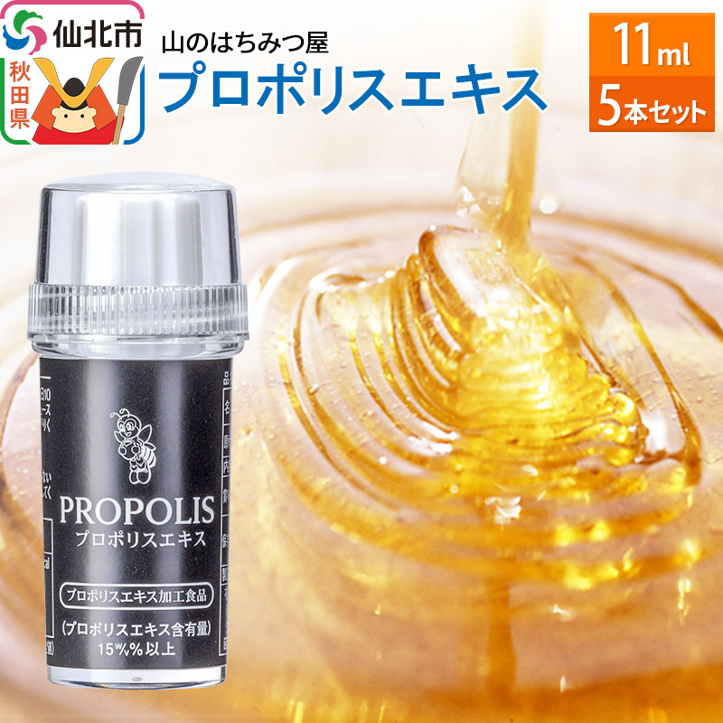 プロポリスエキス 11ml 5本セット 山のはちみつ屋