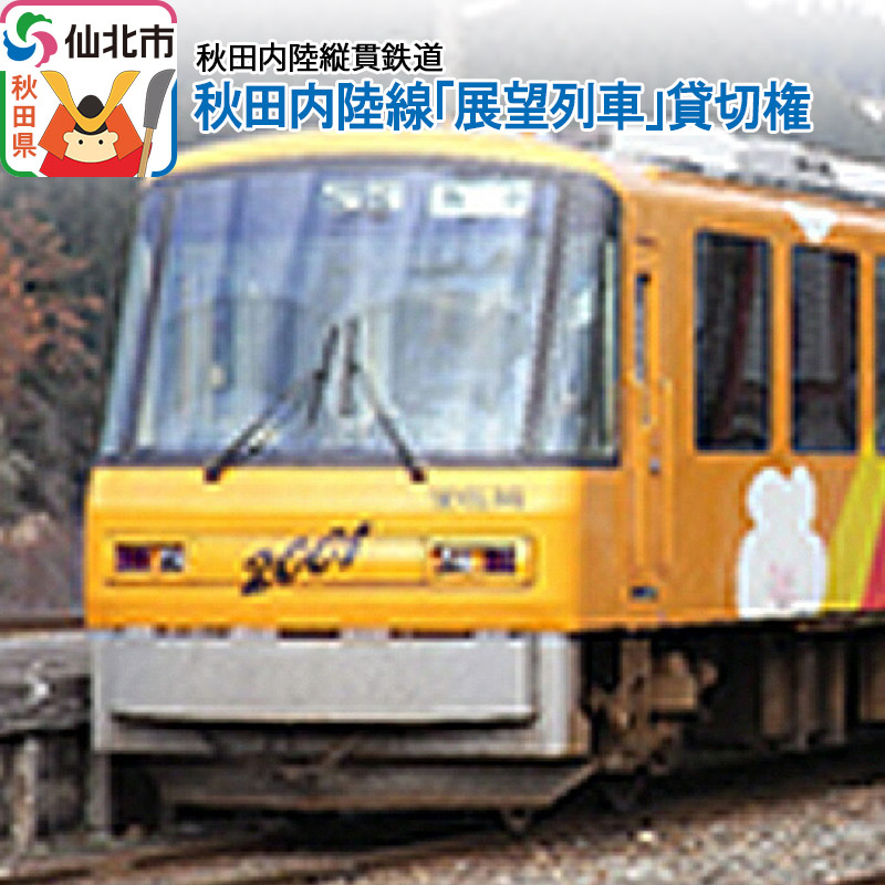 秋田内陸線「展望列車」貸切権