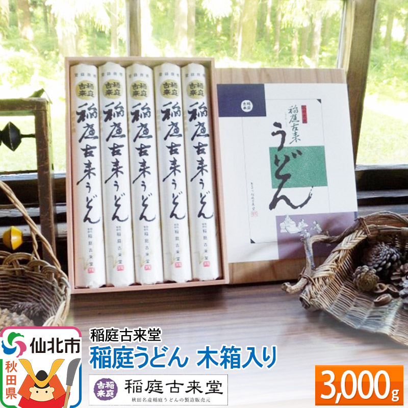 稲庭古来堂 稲庭うどん 木箱入り 34cm 300g×10袋 計3kg 1回お届け 伝統製法認定 稲庭古来うどん