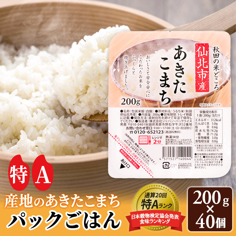 米 白米 パックご飯 200g×40個《特A産地》秋田県 仙北市産 あきたこまち パックごはん【 パックご飯 パックライス ご飯 ご飯パック ごはんパック パック レトルト 米】