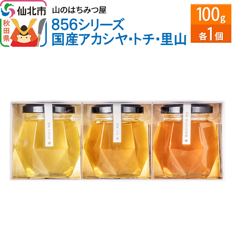 856シリーズ 国産 アカシヤ・トチ・里山 100g 各1個 山のはちみつ屋 | 秋田県仙北市 | JRE MALLふるさと納税