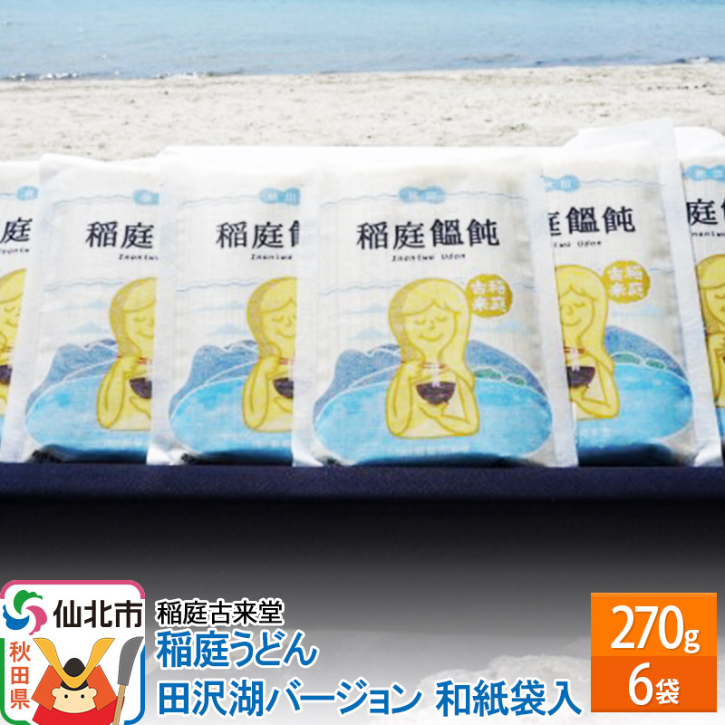 稲庭古来堂 稲庭うどん 和紙袋入り 田沢湖Ver 17cm 270g×6袋 計1.62kg 1回お届け 伝統製法認定 稲庭古来うどん