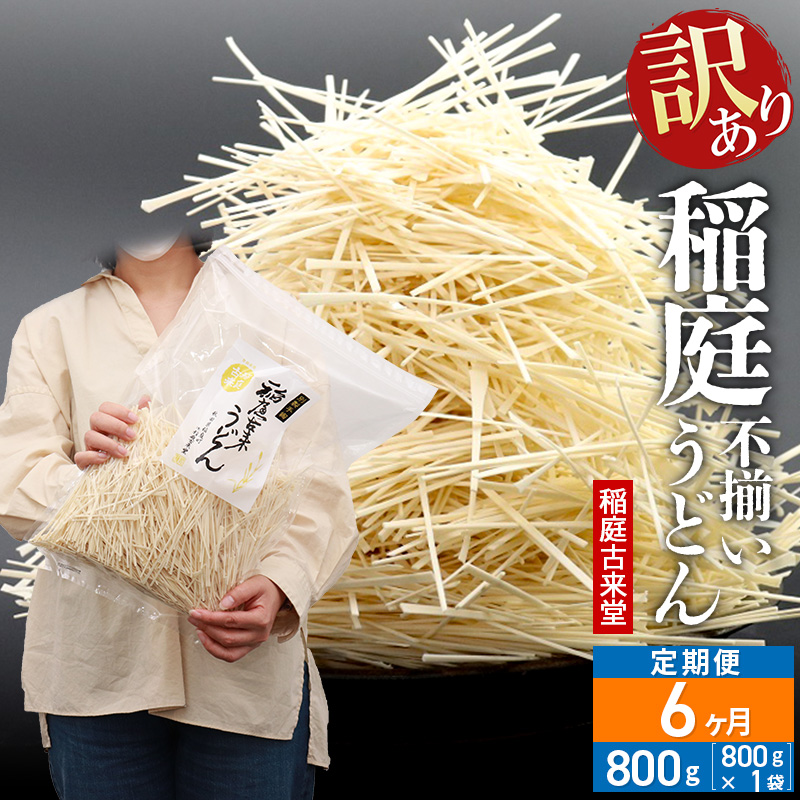 《定期便6ヶ月》稲庭古来堂 訳あり 非常に短い麺含む 稲庭うどん 800g×1袋を6回お届け 計4.8kg 伝統製法認定 稲庭古来うどん