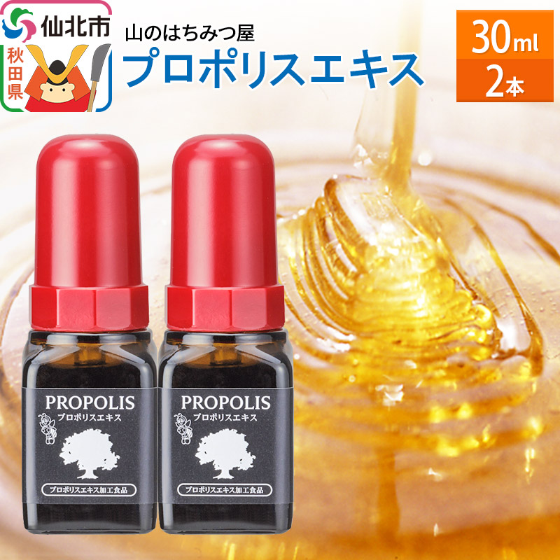 プロポリスエキス 30ml 2本セット 山のはちみつ屋