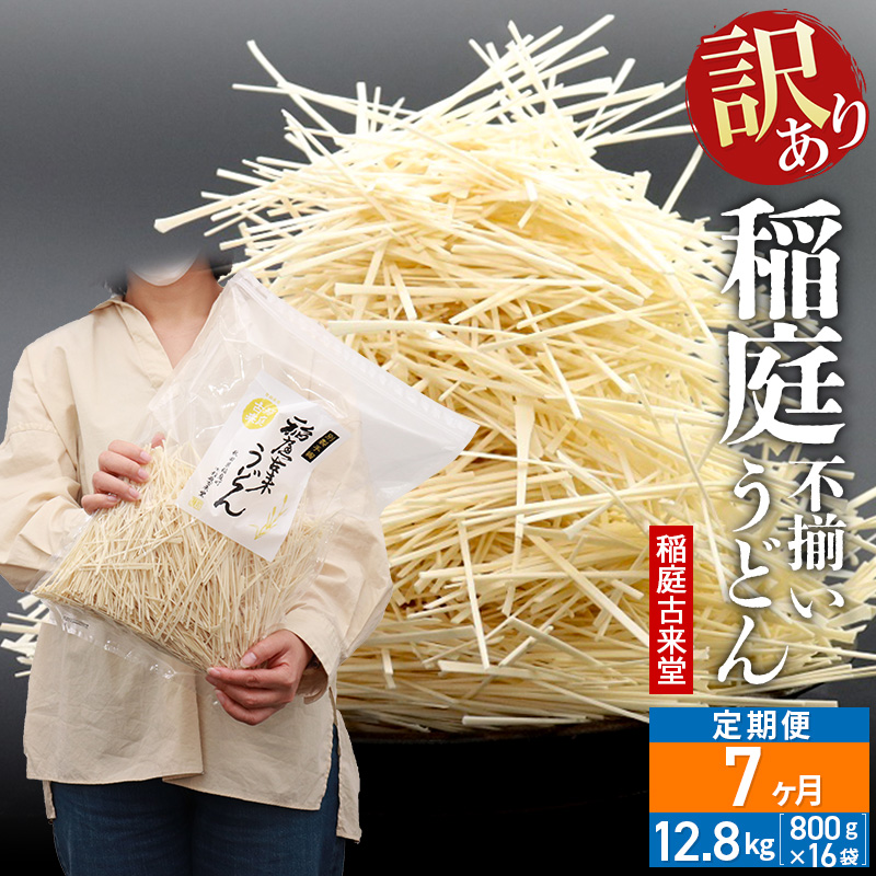 《定期便7ヶ月》稲庭古来堂 訳あり 非常に短い麺含む 稲庭うどん 800g×16袋を7回お届け 計89.6kg 伝統製法認定 稲庭古来うどん