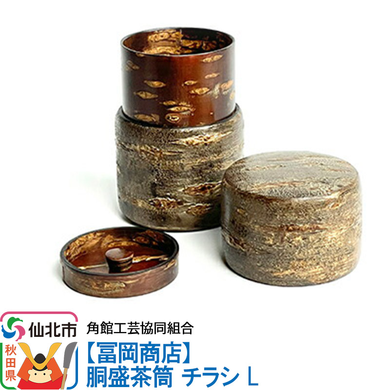 角館樺細工《冨岡商店》胴盛茶筒 チラシ L 角館工芸協同組合