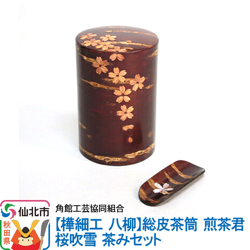 角館樺細工《樺細工 八柳》総皮茶筒 煎茶君 桜吹雪 茶みセット 角館工芸協同組合
