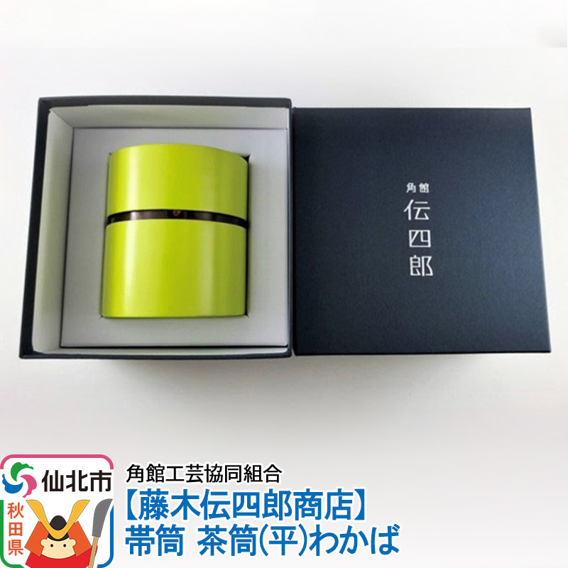 角館樺細工《藤木伝四郎商店》帯筒 茶筒(平)わかば 角館工芸協同組合