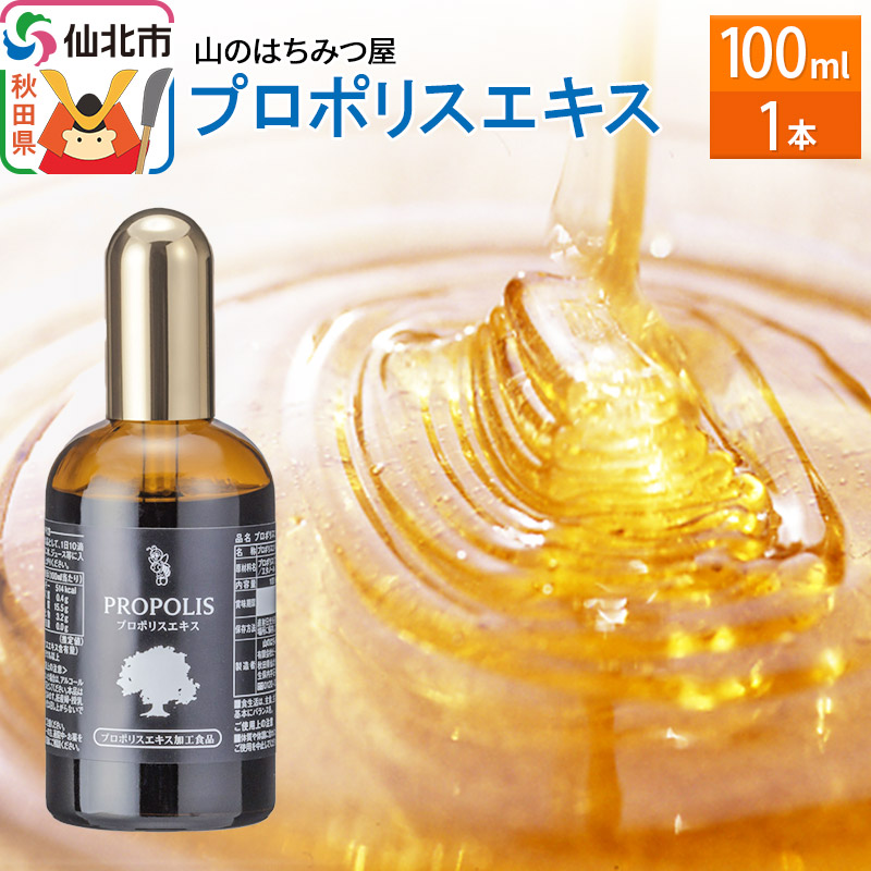 プロポリスエキス 100ml 山のはちみつ屋