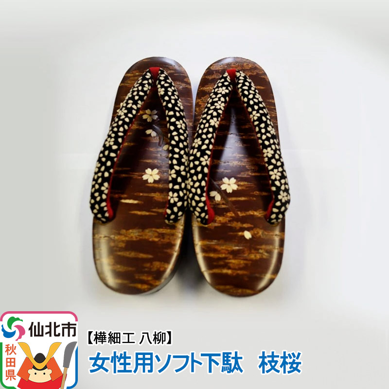 角館樺細工《樺細工 八柳》 女性用ソフト下駄 枝桜