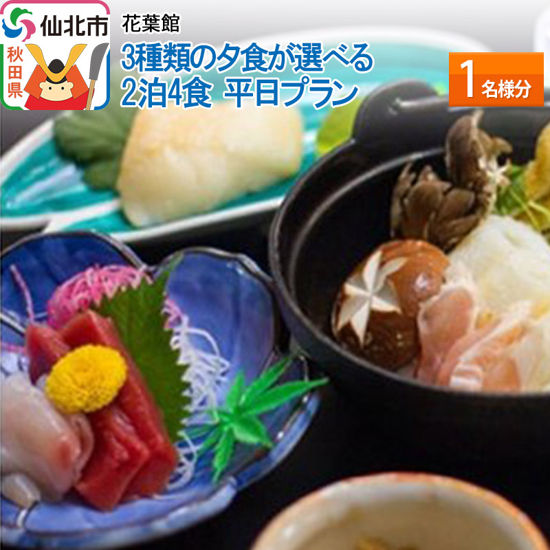 【花葉館】3種類の夕食が選べる 2泊4食 平日プラン 1名様分