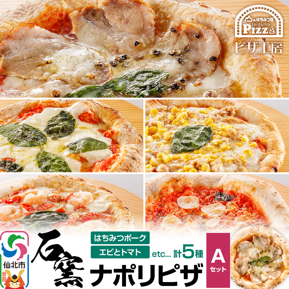 石窯ナポリピザ Aセット(5枚)山のはちみつ屋