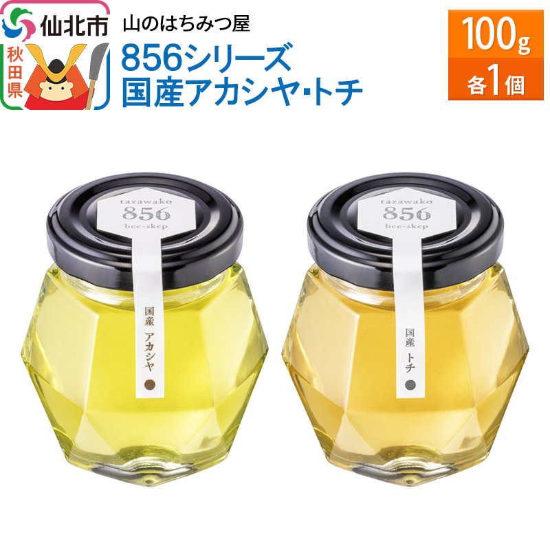 856シリーズ 国産 アカシヤ・トチ 100g 各1個 山のはちみつ屋